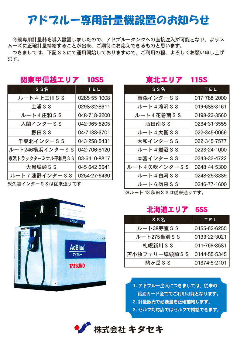 AdBlue取り扱いのお知らせ | 株式会社 キタセキ