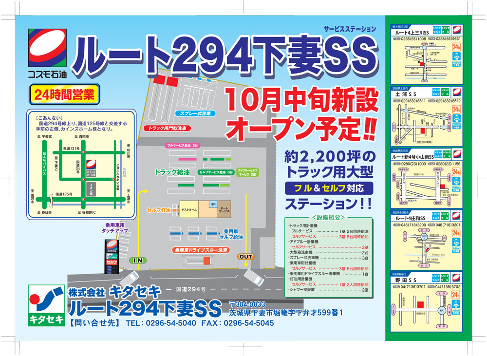 ルート２９４下妻SS新設オープン | 株式会社 キタセキ